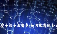 2023年比特币钱包安全性全面解析：如何选择适合
