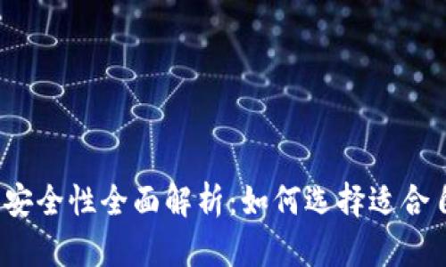 2023年比特币钱包安全性全面解析：如何选择适合自己的安全存储方案