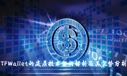 TPWallet的底层技术架构解析及其优势分析