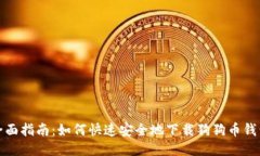 全面指南：如何快速安全地下载狗狗币钱包