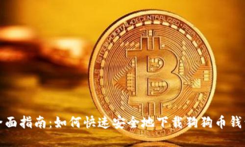 全面指南：如何快速安全地下载狗狗币钱包