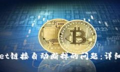 如何解决TPWallet链接自动断掉的问题：详细指南与
