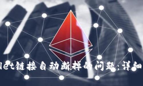 如何解决TPWallet链接自动断掉的问题：详细指南与常见问答