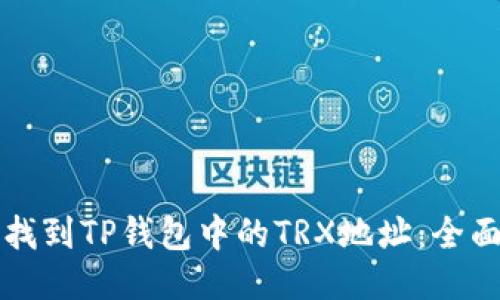 如何找到TP钱包中的TRX地址：全面指南