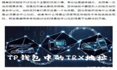 如何找到TP钱包中的TRX地址：全面指南