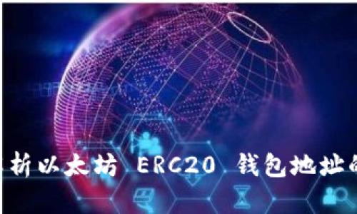 ziaoti全面解析以太坊 ERC20 钱包地址的使用与管理