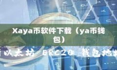 ziaoti全面解析以太坊 ERC20 钱包地址的使用与管理