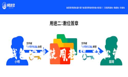 全面解析以太坊钱包安卓使用教程：轻松管理您的数字资产