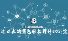 如何通过以太坊钱包轻松转移EOS：完整指南