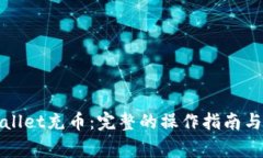 : 如何向TPWallet充币：完整的操作指南与常见问题