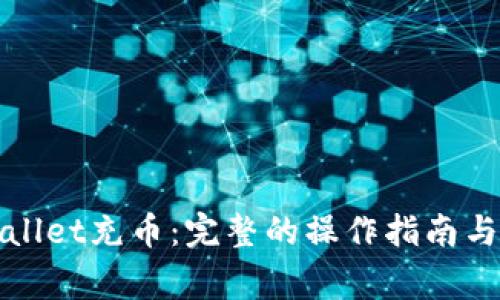 : 如何向TPWallet充币：完整的操作指南与常见问题解答