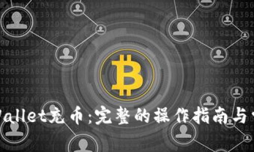: 如何向TPWallet充币：完整的操作指南与常见问题解答