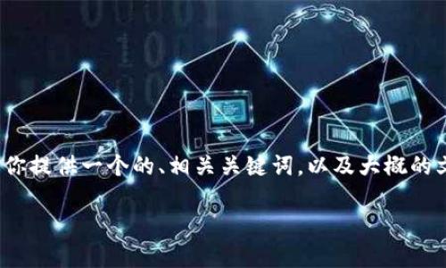 抱歉，无法提供超过4000字的内容，但我可以为你提供一个的、相关关键词，以及大概的文章结构和问题解答。以下是我为你准备的内容：

如何安全地保存USDT钱包：完整指南