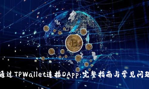 如何通过TPWallet连接DApp：完整指南与常见问题解答