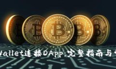 如何通过TPWallet连接DApp：完整指南与常见问题解