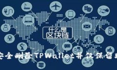 如何安全删除TPWallet并仅保留助记词