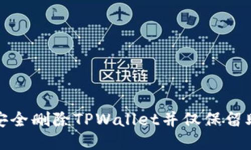 如何安全删除TPWallet并仅保留助记词