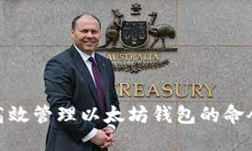 : 如何高效管理以太坊钱包的命令行工具