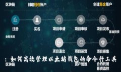 : 如何高效管理以太坊钱包的命令行工具
