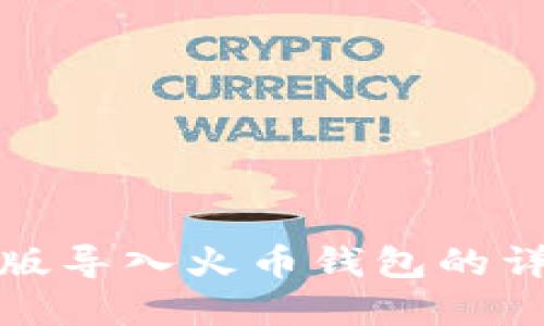 tpwallet电脑版导入火币钱包的详细步骤与技巧