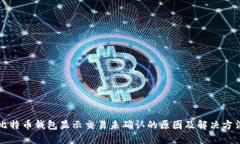 比特币钱包显示交易未确认的原因及解决方法