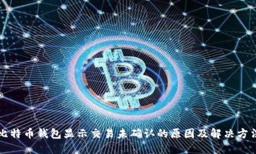 比特币钱包显示交易未确认的原因及解决方法