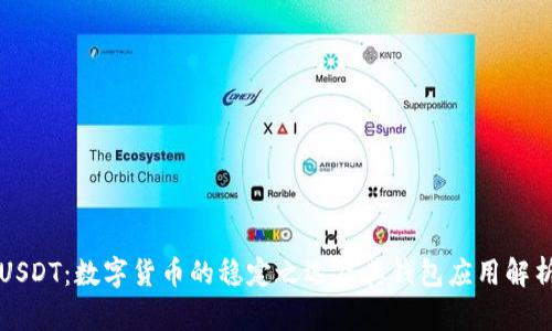 USDT：数字货币的稳定之选及其钱包应用解析