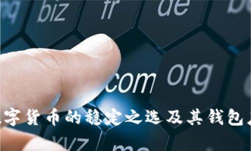 USDT：数字货币的稳定之选及其钱包应用解析