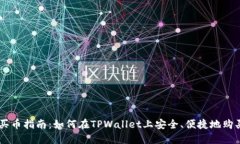 TPWallet买币指南：如何在TPWallet上安全、便捷地购
