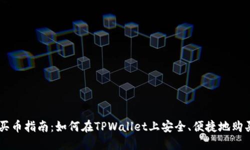 TPWallet买币指南：如何在TPWallet上安全、便捷地购买数字货币