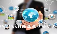 如何TPWallet转账流程中的旷工费问题