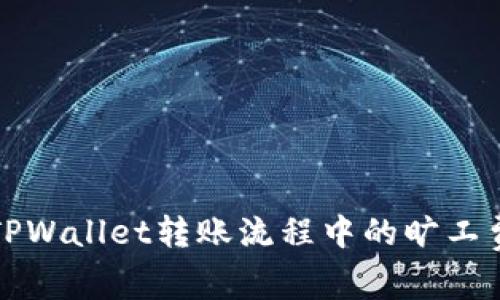 如何TPWallet转账流程中的旷工费问题