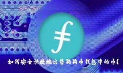  如何安全快捷地出售狗狗币钱包中的币？