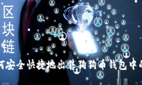  如何安全快捷地出售狗狗币钱包中的币？