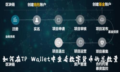 如何在TP Wallet中查看数字货币的总数量