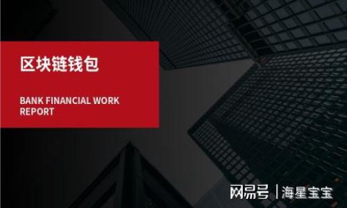 如何删除TPWallet记录的详细步骤
TPWallet是一款流行的数字货币钱包，许多用户在使用过程中可能会产生一些记录，比如交易记录、地址记录等。这些记录在某些情况下可能需要删除，比如隐私保护、账号变更等。以下是关于如何删除TPWallet记录的详细步骤和常见问题解答。

一、删除交易记录
交易记录是用户在TPWallet中最容易生成的记录之一，它记录了所有的收款和付款情况。在某些情况下，用户可能需要删除特定的交易记录。值得注意的是，大多数数字钱包不支持通过用户界面直接删除交易记录，因为这些记录是保存在区块链上的。不过，可以通过以下方式管理交易记录：
ul
    li清理应用：虽然无法直接删除区块链上的交易记录，但可以通过卸载TPWallet应用，清理应用数据来“重置”钱包，这样用户的交易记录在应用层面将不再显示。/li
    li隐私保护：如需删除隐私信息，用户可创建新的钱包地址，在新的地址上进行后续交易，将资金迁移到新地址以实现隐私保护。/li
/ul

二、删除地址记录
地址记录涉及到收款和付款的地址信息。TPWallet通常会保存用户的收款地址和交互记录，对于地址记录的删除，用户可以采取以下步骤：
ul
    li通过钱包设置：部分数字货币钱包允许用户在设置中管理和删除地址记录，用户可以在TPWallet内找到相关的设置选项进行管理。/li
    li使用新地址：和交易记录类似，如果用户需要避免特定地址的信息泄露，可以使用新的钱包地址进行交易。/li
/ul

三、如何清除钱包缓存
为了提高TPWallet的性能，你也可以考虑清除钱包的缓存。
ul
    li手机设置清理：在手机的设置菜单中，找到TPWallet应用，并选择“清除缓存”选项。这样虽然不会直接删除记录，但能提高应用的流畅度。/li
    li定期维护：建议用户定期对TPWallet进行维护，清理一些不必要的记录和缓存，以保证应用性能。/li
/ul

四、管理个人数据和隐私
除了删除记录，保护个人数据和隐私也是非常重要的。用户可以通过以下方式来管理。
ul
    li启用隐私设置：TPWallet通常会提供相应的隐私设置，用户可以根据需求选择开启或关闭相关功能。/li
    li安全保存私钥：确保私钥或助记词的安全存储，避免他人获取，这样可以间接保护用户的所有记录和交易信息。/li
/ul

五、总结
删除TPWallet中的记录并不简单，因为记录大多是基于区块链的，因此用户更多地需要通过管理和维护来保护隐私。用户应该定期对钱包进行维护，保持软件的最新状态，减少潜在的安全隐患。

常见问题解答

问题1：TPWallet能否支持交易记录的删除？
在TPWallet和其他大多数区块链钱包中，交易记录是由区块链本身无法更改或删除的。因此，用户无法通过软件直接删除交易记录。然而，可以通过上面提到的管理方式来实现一定程度的数据清理和隐私保护。

问题2：我如何保护我的TPWallet私钥？
保护私钥是使用数字钱包的核心原则之一。用户可以采用以下方法来确保私钥的安全：
ul
    li离线存储：将私钥保存在离线的硬件中而非云端或电脑上，能最大限度减少被黑客攻击的风险。/li
    li备份私钥：定期备份私钥，并保存在安全的地方；如果遭遇丢失或被盗的情况，可以及时恢复。/li
/ul

问题3：如何在TPWallet中注册新账户？
注册新账户的过程相对简单，以下是具体步骤：
ul
    li下载TPWallet：在应用商店下载并安装TPWallet应用。/li
    li创建账户：打开应用后，按照步骤创建新账户，系统会提供助记词，请务必保管好。/li
/ul
通过创建新账户，用户可以在新的地址上进行交易，同时保留旧账户的信息作为备份。

问题4：TPWallet支付失败的原因是什么？
TPWallet支付失败有多种原因，了解它们有助于用户快速定位问题。
ul
    li网络问题：如果网络不稳定，可能导致支付请求未送达。/li
    li余额不足：在进行交易前，请确保账户余额充足，涵盖交易金额和矿工费。/li
/ul
用户可以查看TPWallet的状态信息，确保应用正常并重试交易。

问题5：TPWallet是否安全可靠？
TPWallet作为一款流行的钱包，其安全性取决于用户的使用习惯和保障措施：
ul
    li用户安全：用户应保持警惕，定期更新软件以获得最新的安全保护措施。同时，不轻信任何要求个人信息的请求。/li
    li社区反馈：参考其他用户的反馈，可以有效帮助了解TPWallet的安全性和使用体验。/li
/ul

总之，用户只需遵循良好的使用习惯，就能相对安全地使用TPWallet进行数字货币的存储和交易。