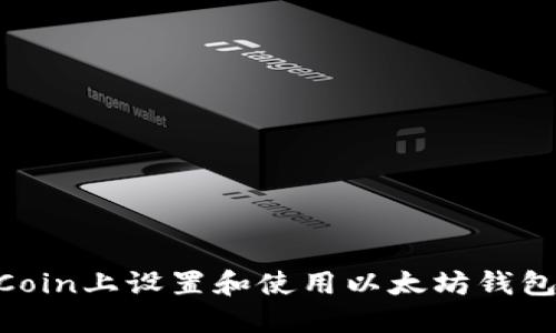 如何在OKCoin上设置和使用以太坊钱包：新手指南
