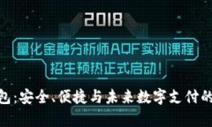 tp数字钱包：安全、便捷与未来数字支付的完美结