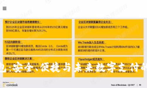 tp数字钱包：安全、便捷与未来数字支付的完美结合