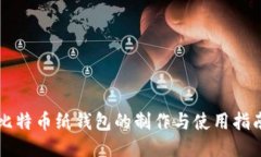 比特币纸钱包的制作与使用指南