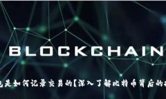 比特币钱包是如何记录交易的？深入了解比特币