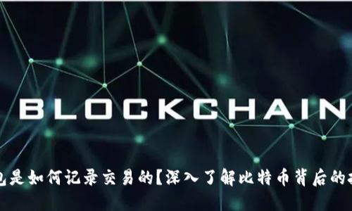 比特币钱包是如何记录交易的？深入了解比特币背后的技术与原理