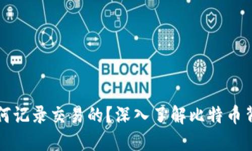 比特币钱包是如何记录交易的？深入了解比特币背后的技术与原理