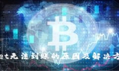 tpwallet无法到账的原因及解决方案解析