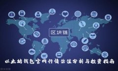 以太坊钱包官网行情估值分析与投资指南