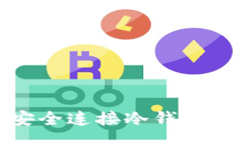 如何使用TPWallet安全连接冷钱包：详细指南与常见问答