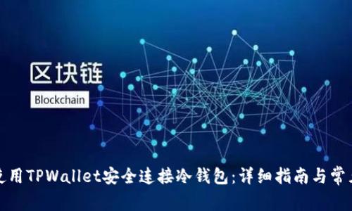 如何使用TPWallet安全连接冷钱包：详细指南与常见问答