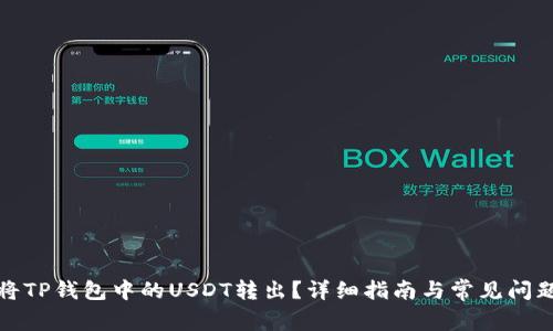 如何将TP钱包中的USDT转出？详细指南与常见问题解答