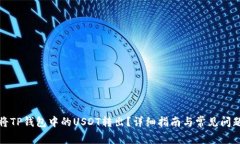 如何将TP钱包中的USDT转出？详细指南与常见问题