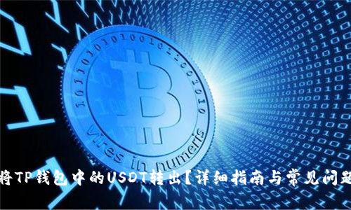 如何将TP钱包中的USDT转出？详细指南与常见问题解答